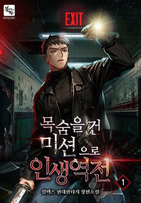 목숨을 건 미션으로 인생 역전 [단행본]