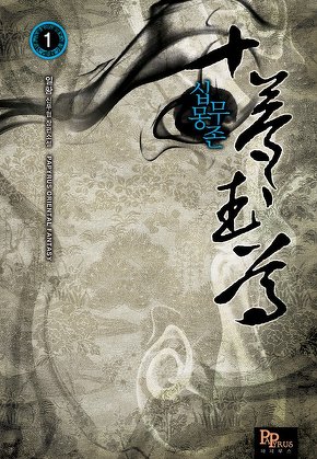 십몽무존