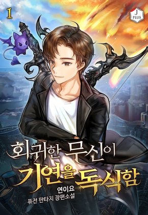 회귀한 무신이 기연을 독식함 [단행본]