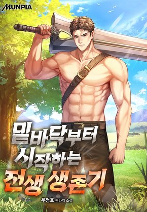 밑바닥부터 시작하는 전생 생존기