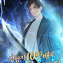 경험치 10만배로 초월급 헌터가 되었다 [단행본]