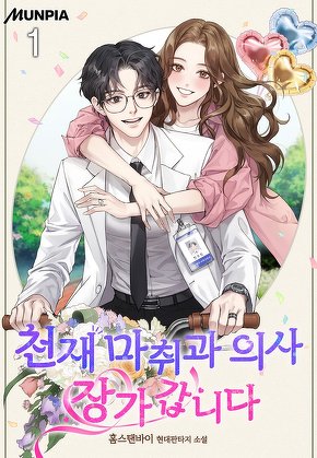 천재 마취과 의사 장가갑니다 [단행본]