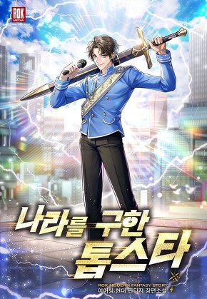 나라를 구한 톱스타
