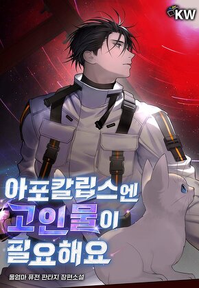 아포칼립스엔 고인물이 필요해요
