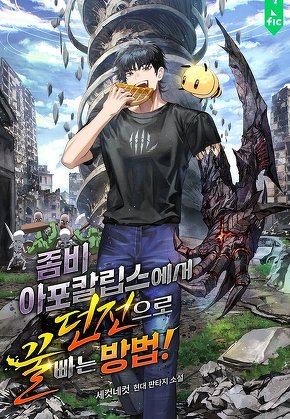 좀비 아포칼립스에서 던전으로 꿀 빠는 방법!