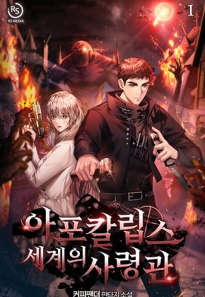 아포칼립스 세계의 사령관 [단행본]