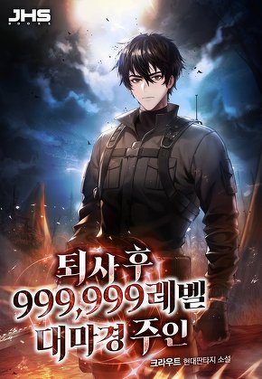퇴사 후 999,999레벨 대마경 주인