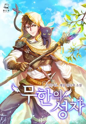 무한의 성자 [단행본]