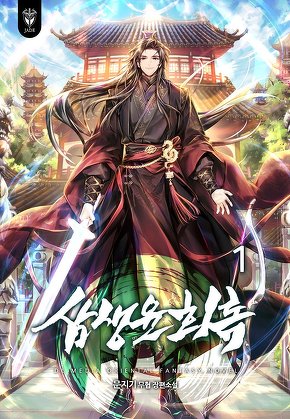 삼생윤회록 [단행본]