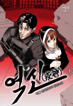 역신(疫神) [단행본]