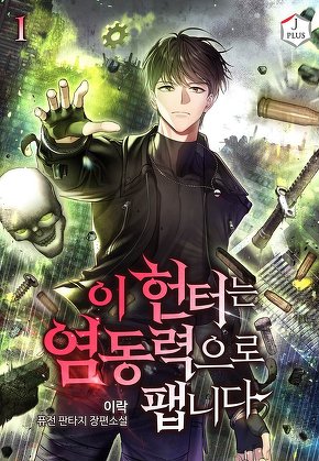 이 헌터는 염동력으로 팹니다 [단행본]