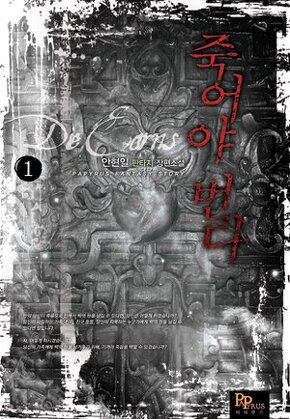 죽어야 번다