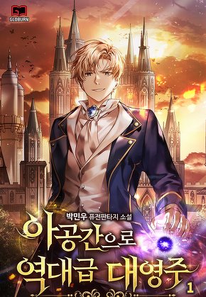 아공간으로 역대급 대영주