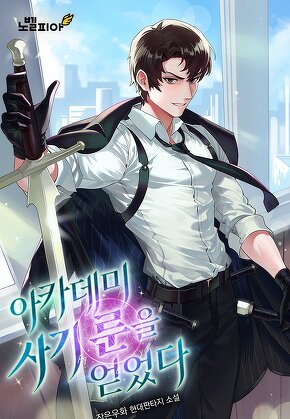 아카데미 사기 룬을 얻었다