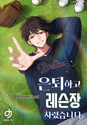 은퇴하고 레슨장 차렸습니다