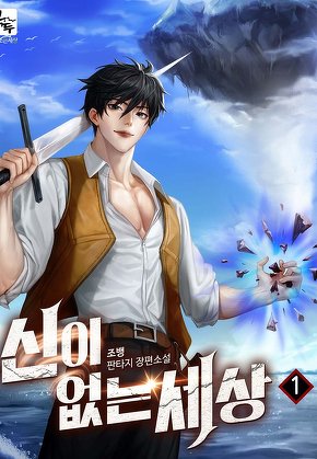 신이 없는 세상 [단행본]