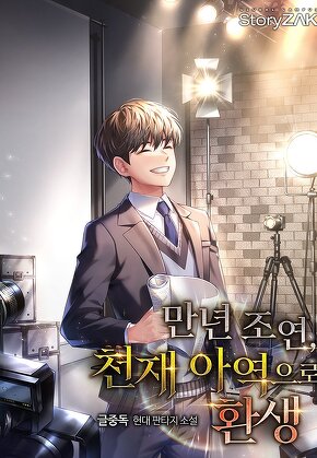 만년 조연, 천재 아역으로 환생