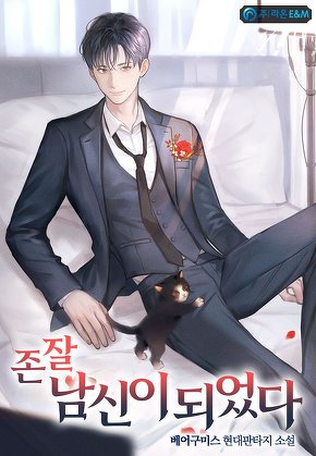 존잘 남신이 되었다