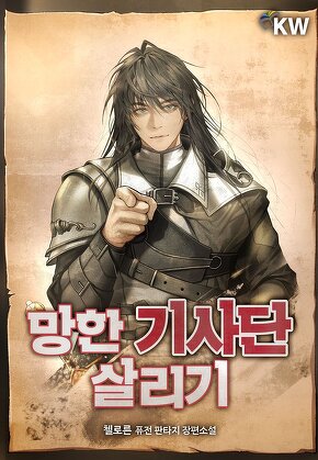 망한 기사단 살리기