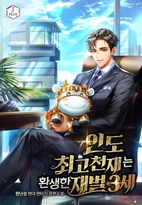 인도 최고 천재는 환생한 재벌 3세