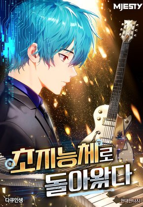 초지능체로 돌아왔다