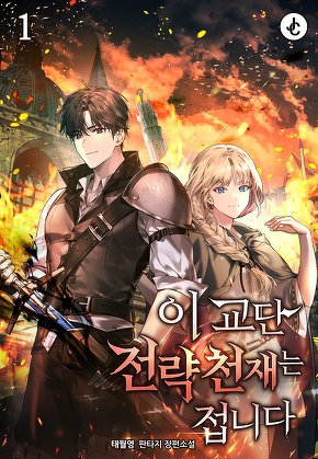 이 교단 전략천재는 접니다 [단행본]