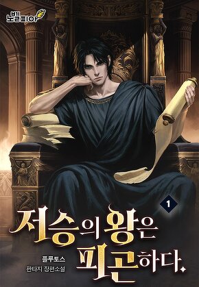 저승의 왕은 피곤하다. [단행본]