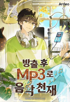 방출 후 MP3로 음악천재 [단행본]