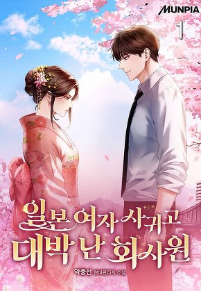 일본 여자 사귀고 대박 난 회사원 [단행본]