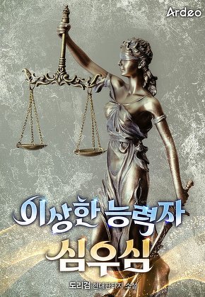 이상한 능력자 심우심