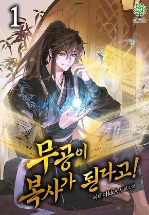 무공이 복사가 된다고! [단행본]