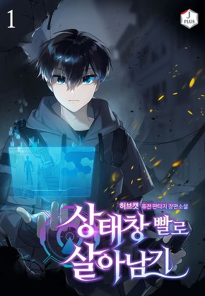 상태창빨로 살아남기 [단행본]