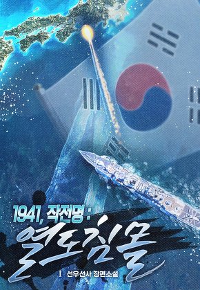 1941, 작전명 : 열도 침몰 [단행본]