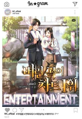 버린 곡이 차트 1위