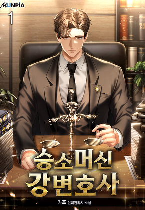 승소머신 강변호사 [단행본]