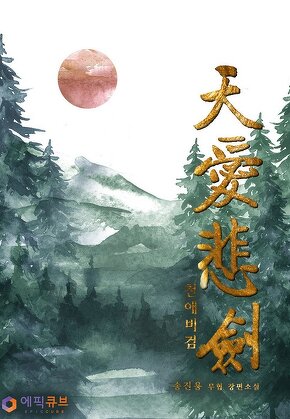 천애비검(天愛悲劍)