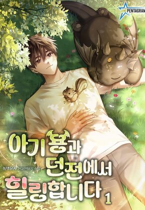 아기 용과 던전에서 힐링합니다 [단행본]