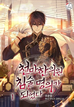 천마한의원 침술명의가 되었다 [단행본]