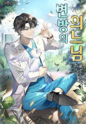 변방의 의느님 [단행본]