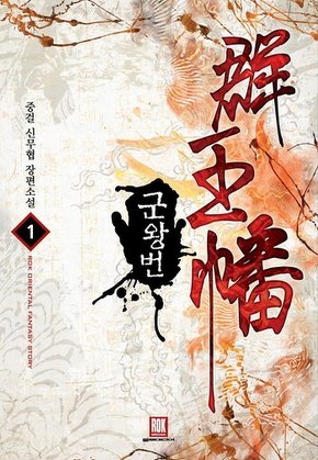 군왕번 [단행본]