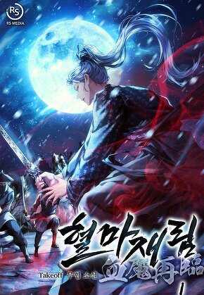 혈마재림 [단행본]