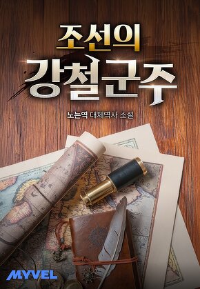 조선의 강철 군주