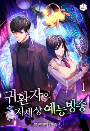 귀환자의 저세상 예능방송 [단행본]