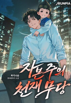 자본주의 천재 무당