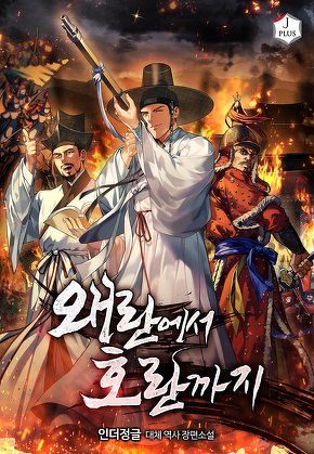 왜란에서 호란까지