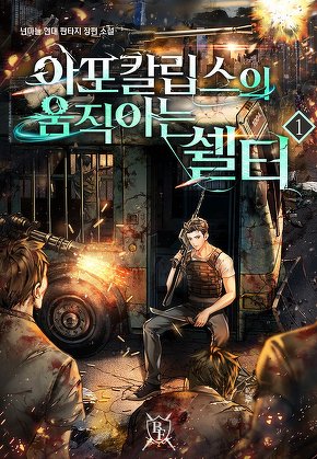 아포칼립스의 움직이는 쉘터 [단행본]