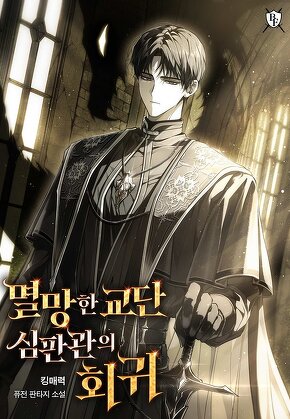 멸망한 교단 심판관의 회귀