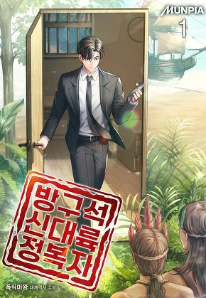 방구석 신대륙 정복자 [단행본]