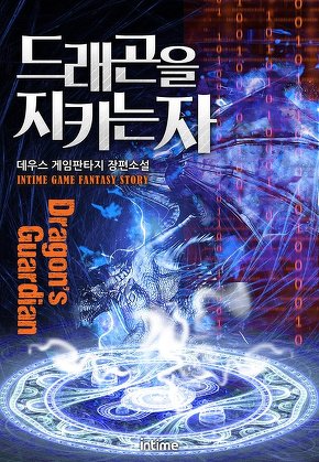 드래곤을 지키는 자 [단행본]