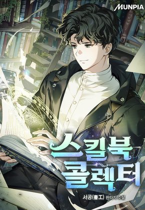 스킬북 콜렉터